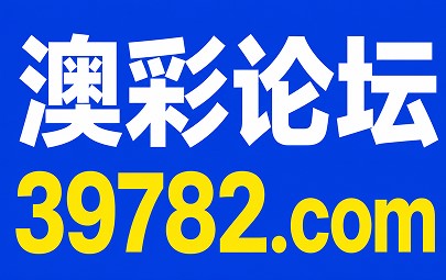 澳彩论坛