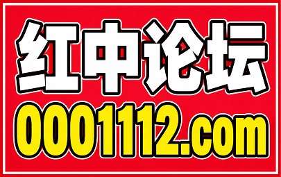 红中论坛