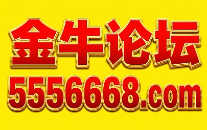 金牛论坛