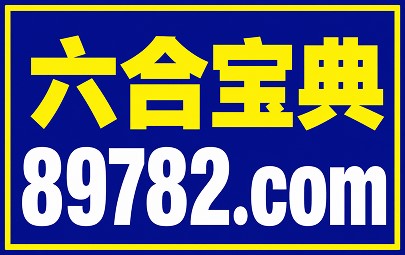 六合宝典