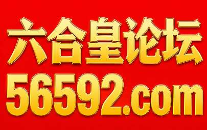 六合皇