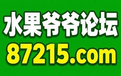 水果爷爷