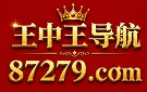 王中王导航