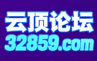 云顶论坛