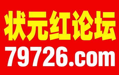 状元红